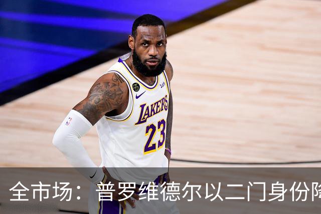 全市场：普罗维德尔以二门身份降薪加盟国米，但他有信心争夺主力