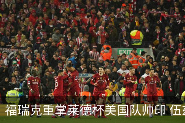 福瑞克重掌莱德杯美国队帅印 伍兹因车祸再次拒绝
